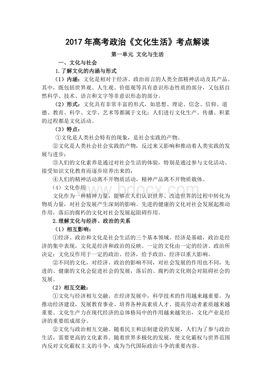 高考政治《文化生活》考点解读Word文档下载推荐.doc_第1页