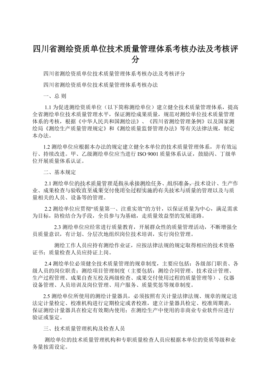 四川省测绘资质单位技术质量管理体系考核办法及考核评分文档格式.docx