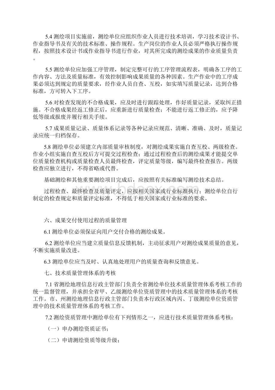 四川省测绘资质单位技术质量管理体系考核办法及考核评分.docx_第3页