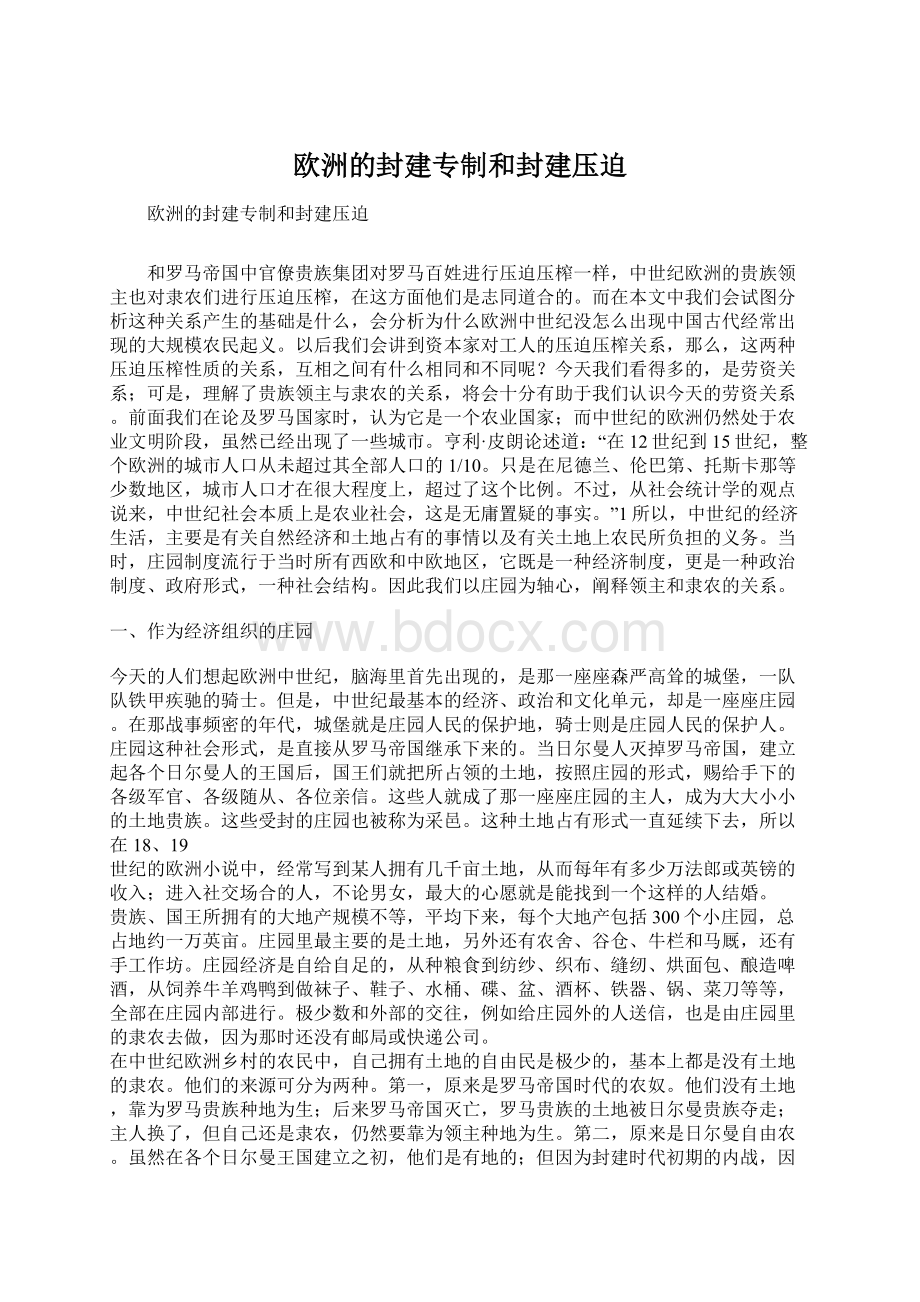 欧洲的封建专制和封建压迫Word文档下载推荐.docx