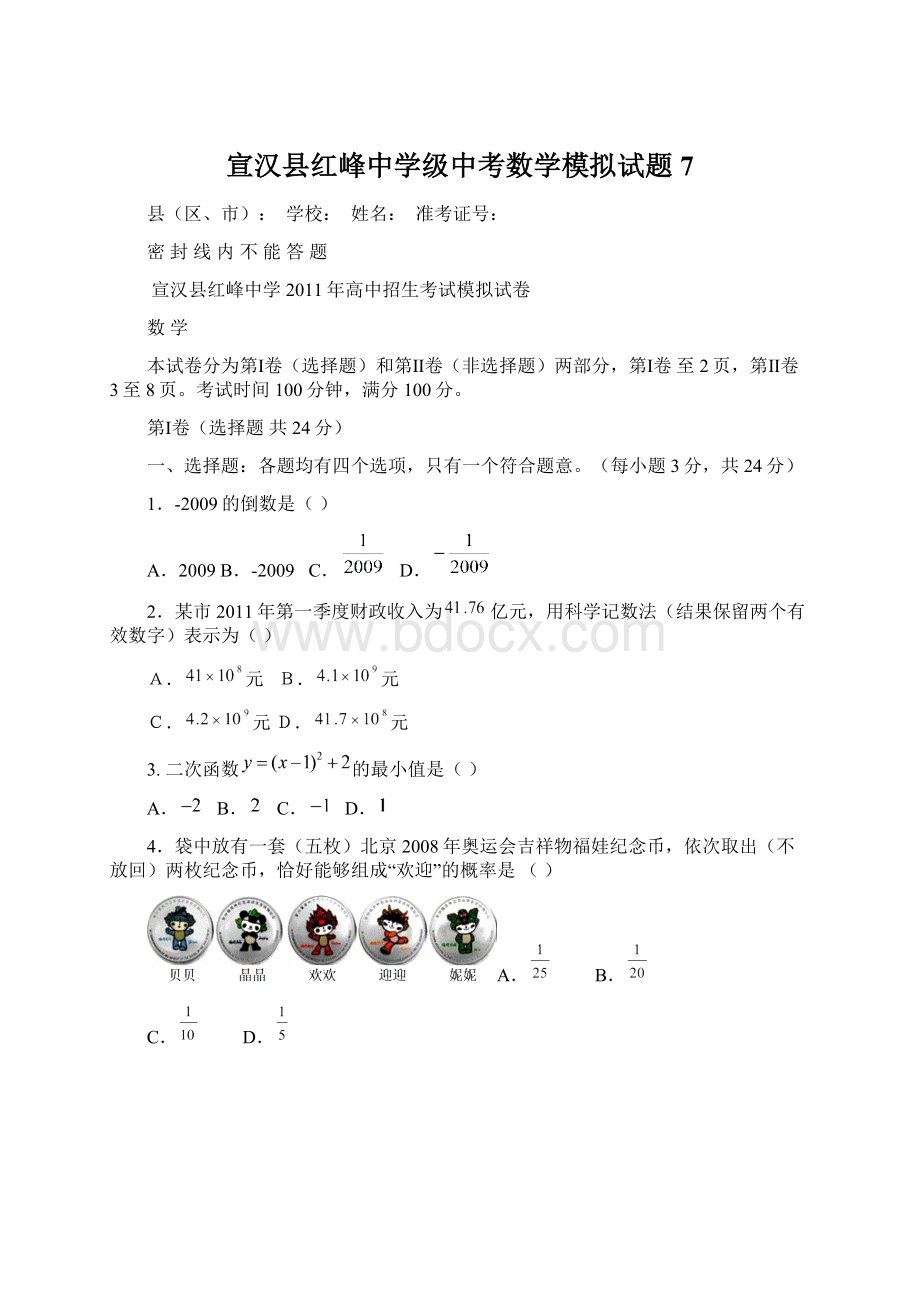 宣汉县红峰中学级中考数学模拟试题7.docx
