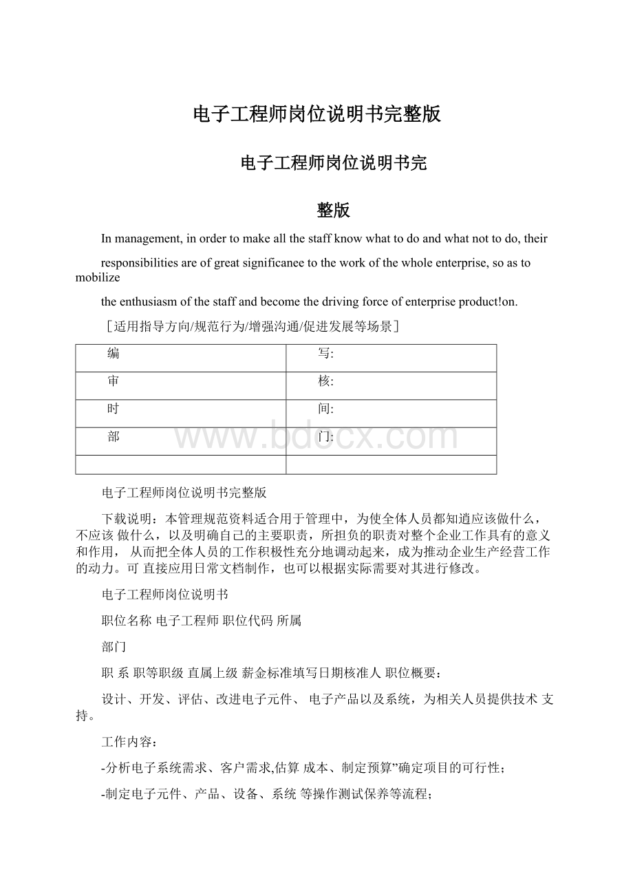 电子工程师岗位说明书完整版.docx