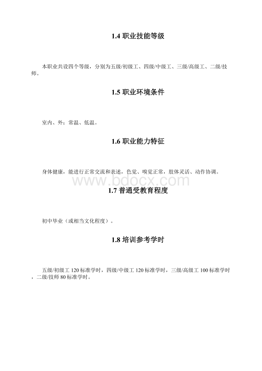 消毒员国家职业标准Word下载.docx_第2页