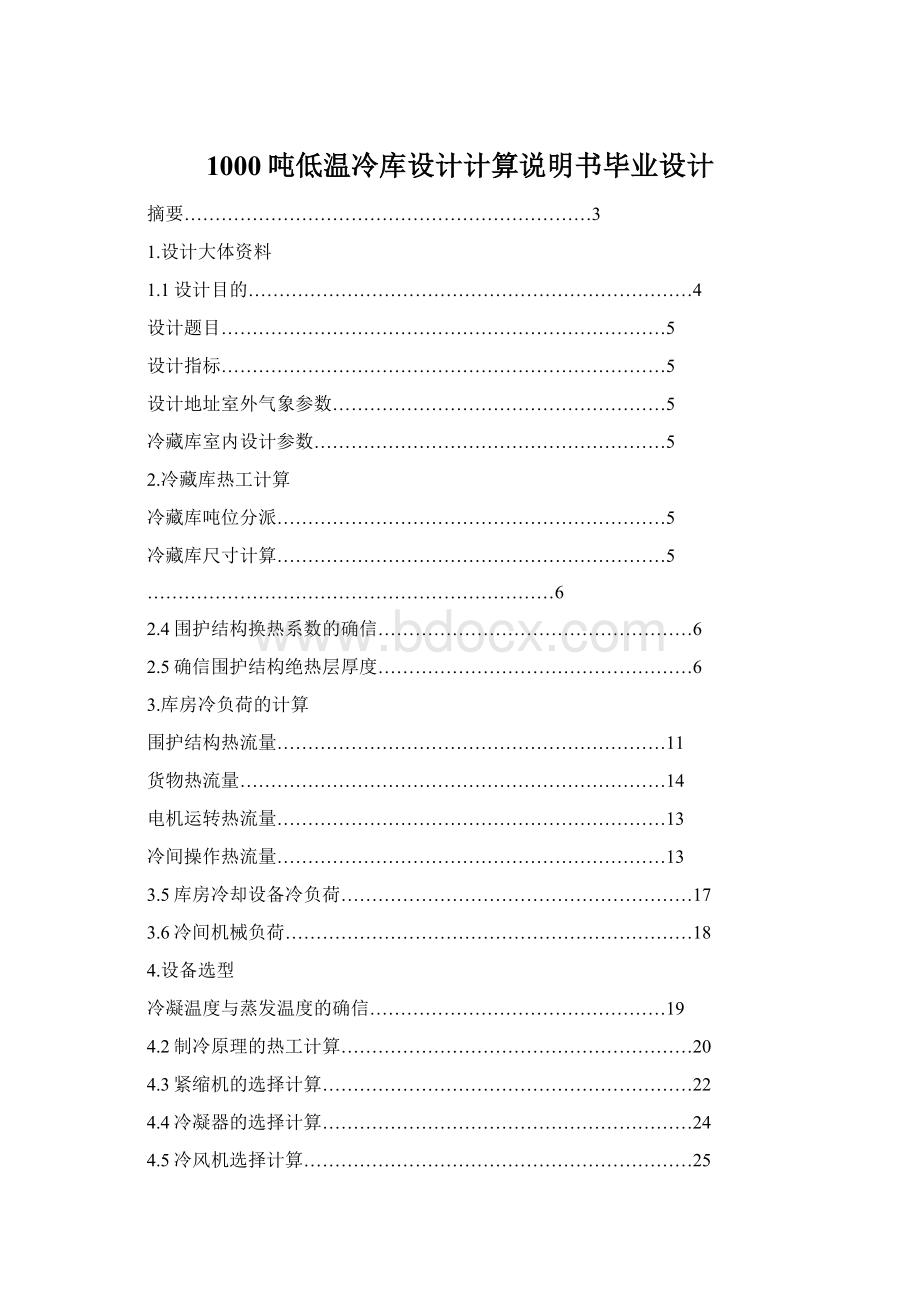 1000吨低温冷库设计计算说明书毕业设计Word下载.docx_第1页