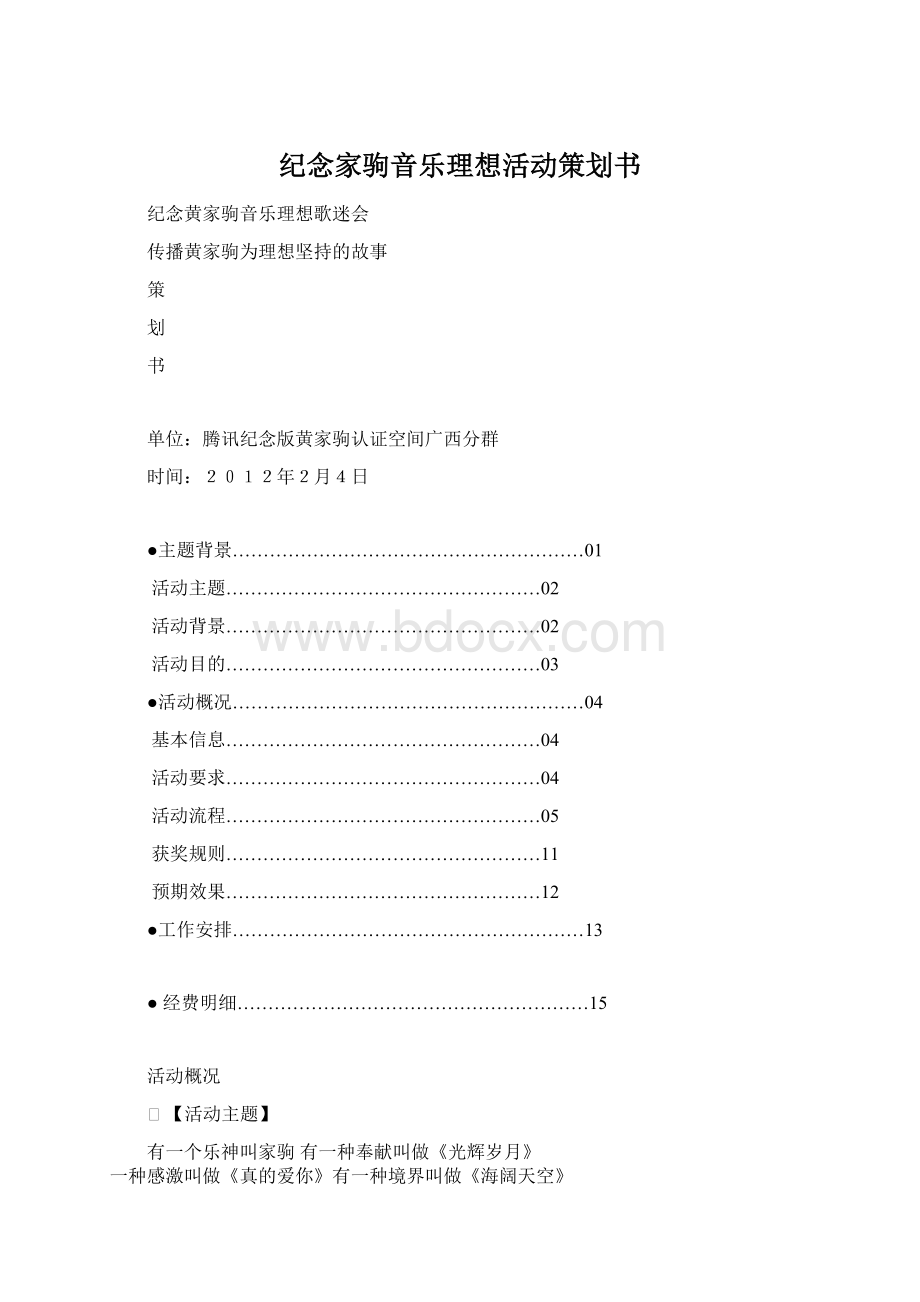 纪念家驹音乐理想活动策划书Word文件下载.docx_第1页