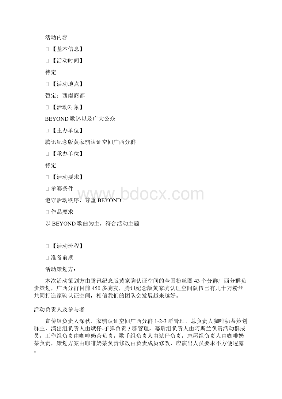 纪念家驹音乐理想活动策划书Word文件下载.docx_第3页