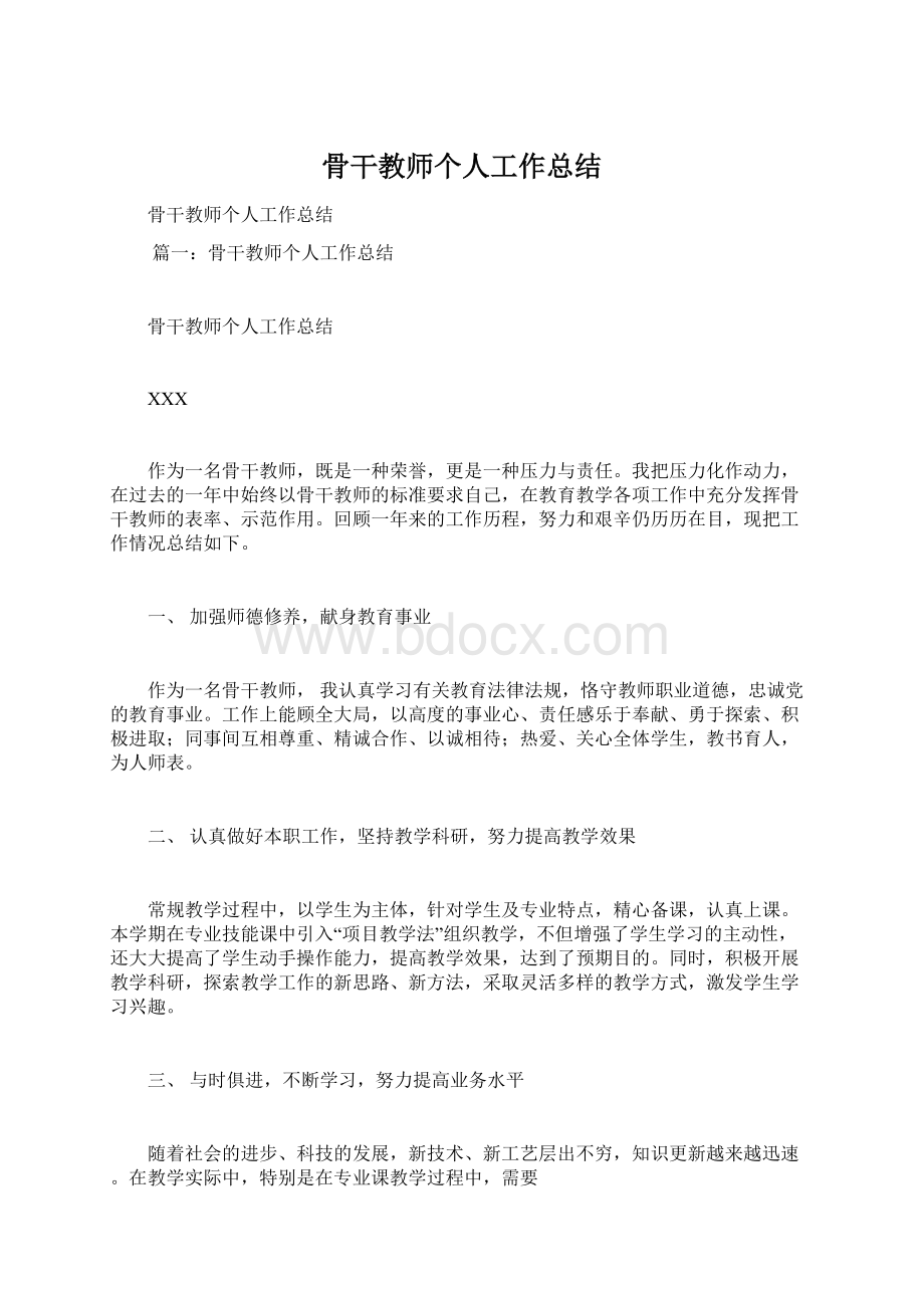 骨干教师个人工作总结.docx