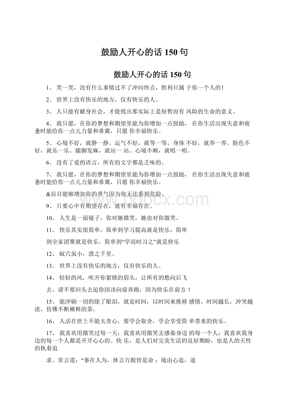 鼓励人开心的话150句Word文档格式.docx