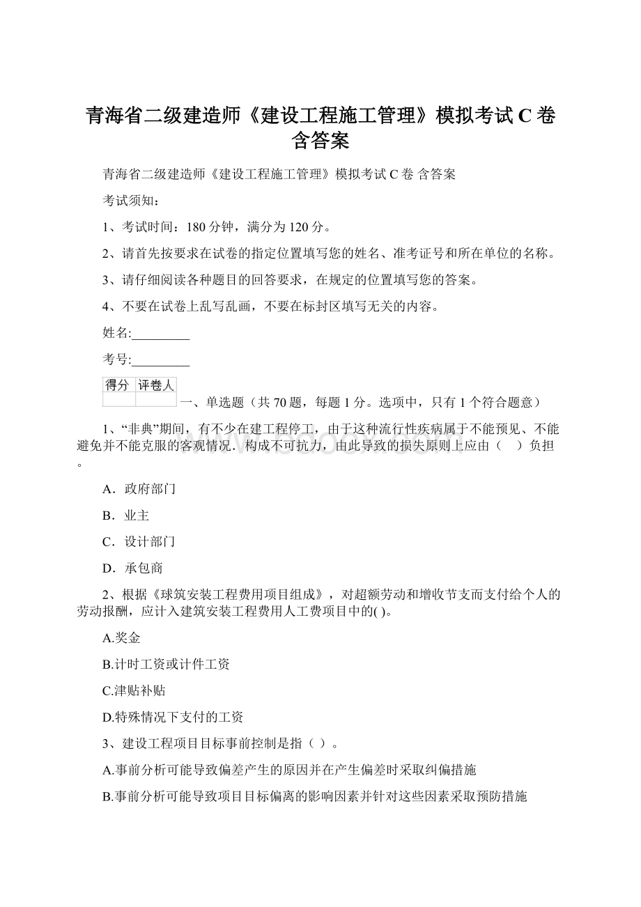 青海省二级建造师《建设工程施工管理》模拟考试C卷 含答案文档格式.docx_第1页