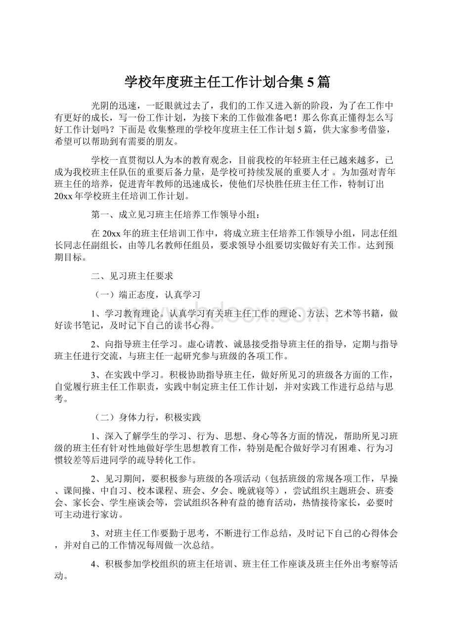 学校年度班主任工作计划合集5篇.docx