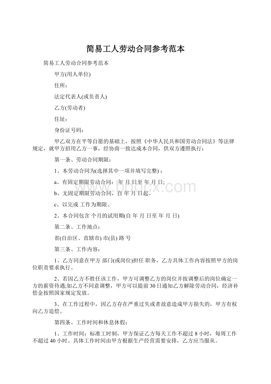 简易工人劳动合同参考范本Word格式文档下载.docx