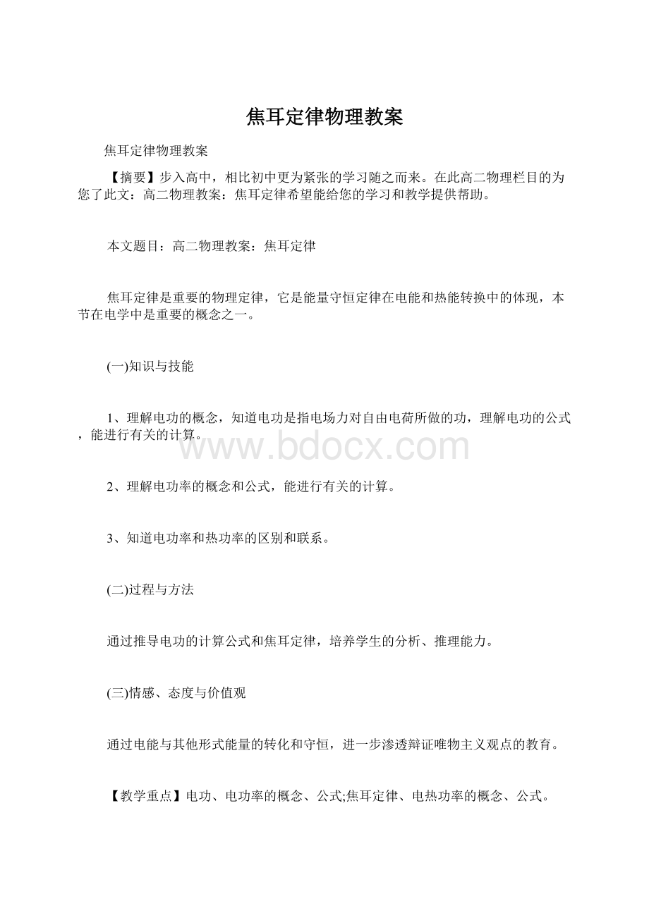 焦耳定律物理教案Word格式.docx_第1页