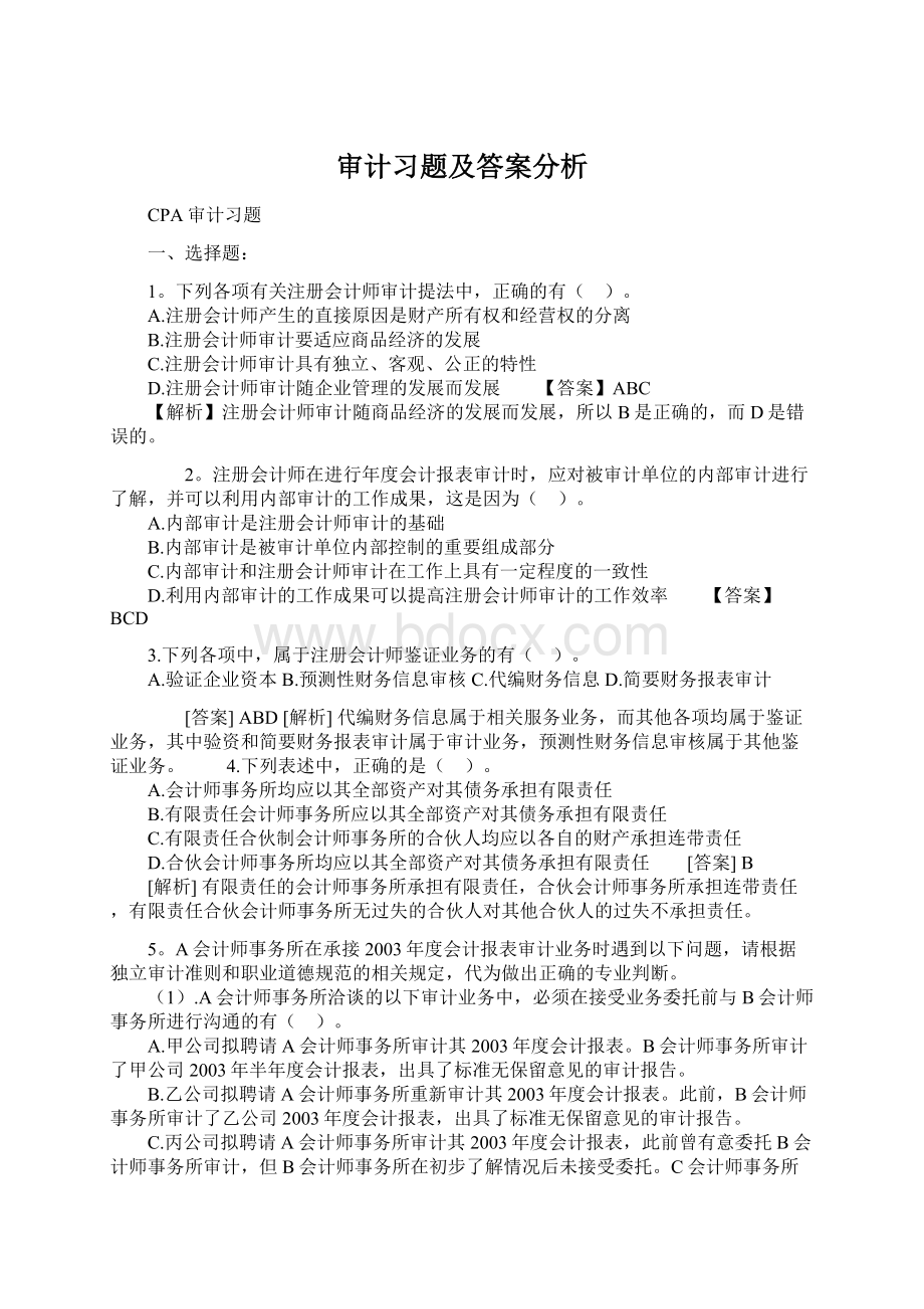 审计习题及答案分析.docx