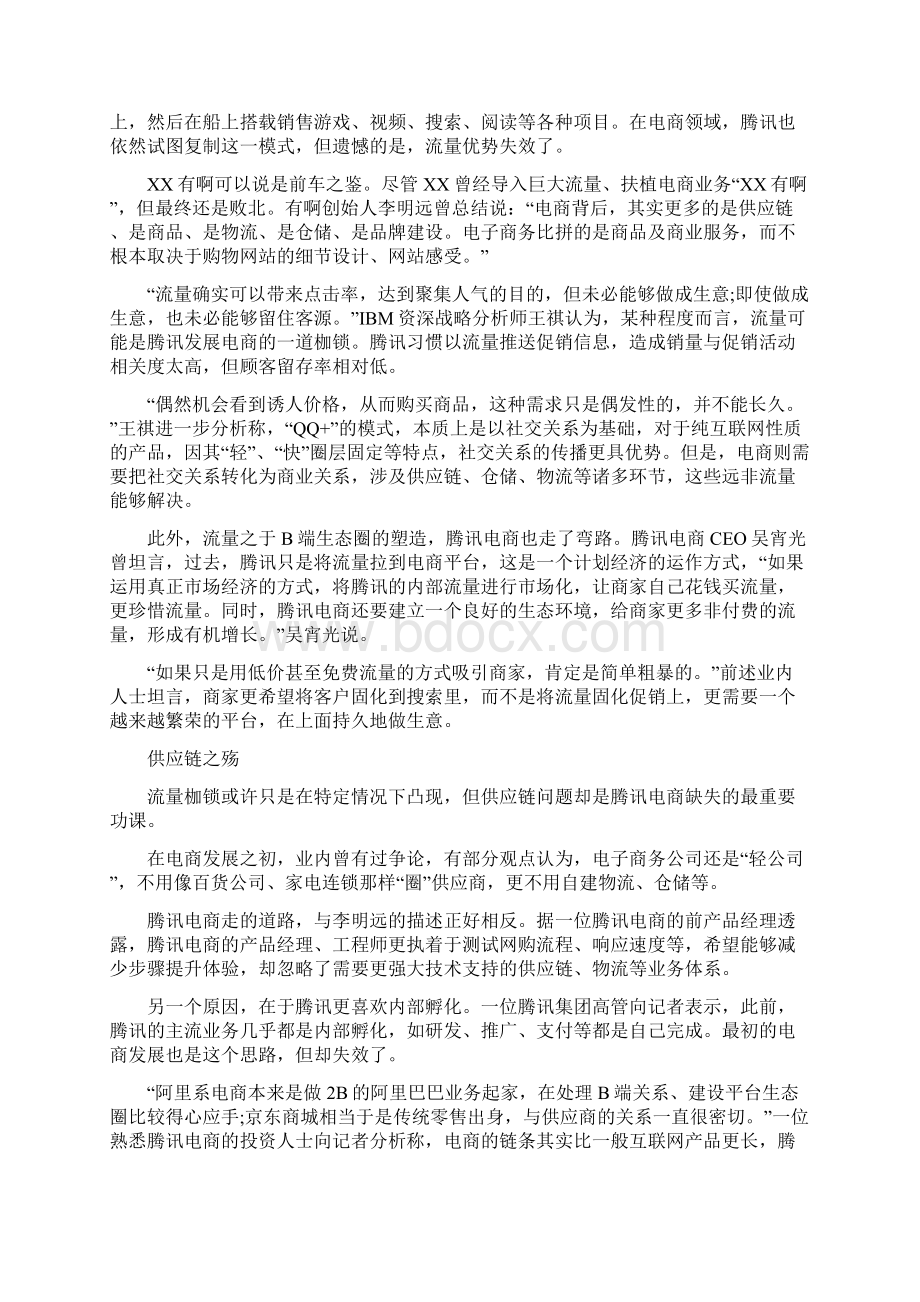 百度有啊腾讯电商等6个失败案例分析.docx_第3页