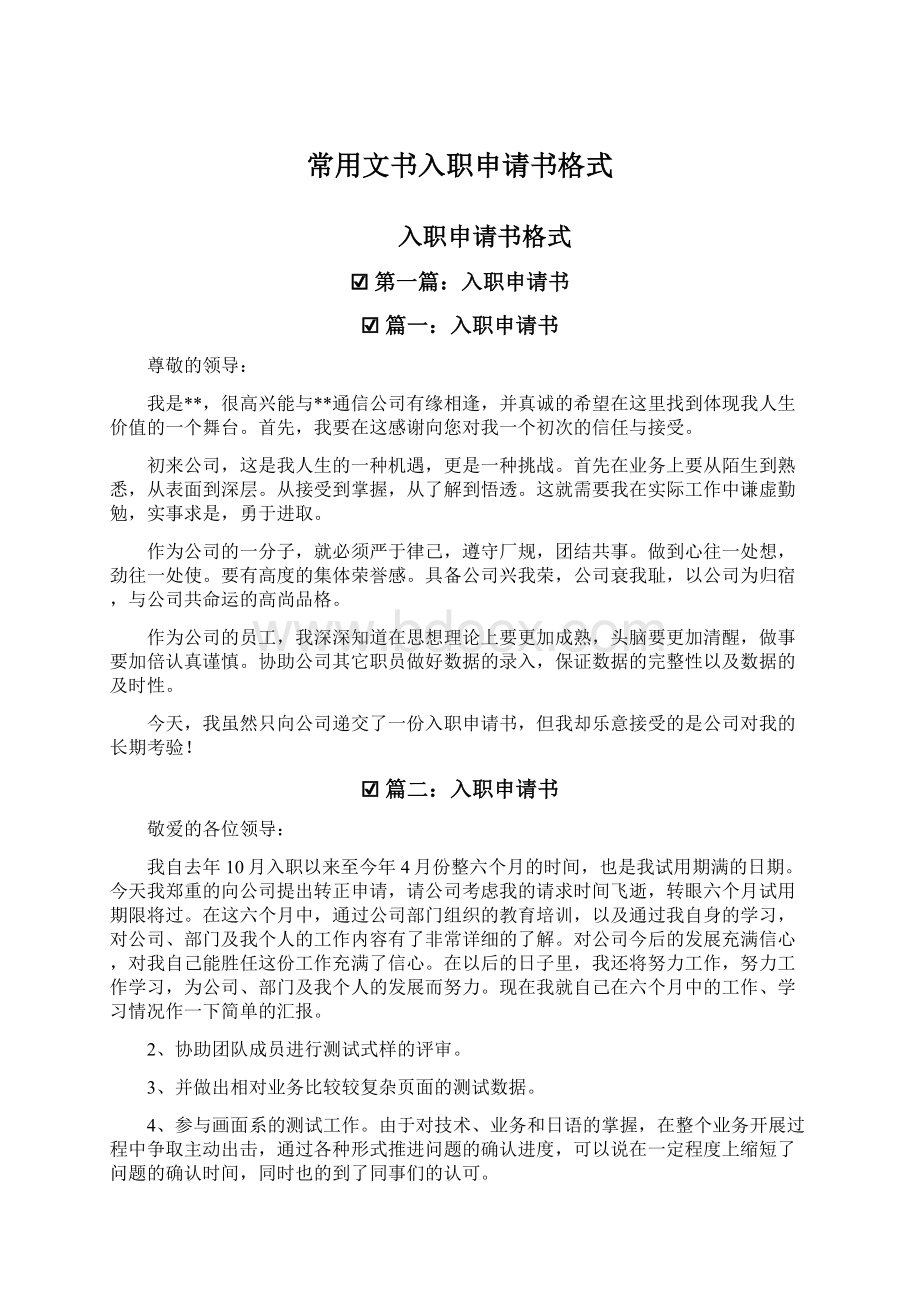 常用文书入职申请书格式Word文件下载.docx_第1页