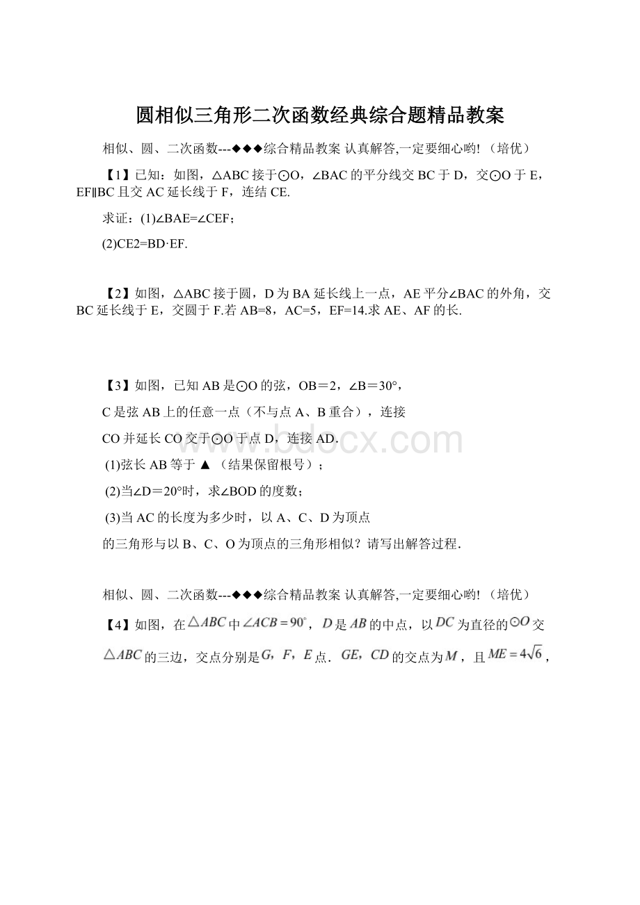 圆相似三角形二次函数经典综合题精品教案Word格式.docx_第1页