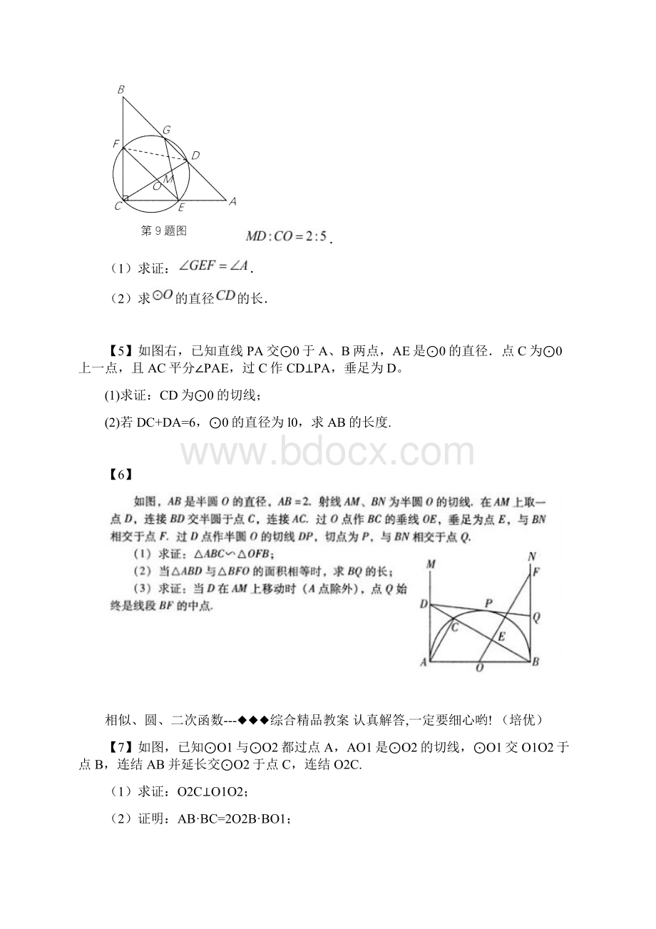 圆相似三角形二次函数经典综合题精品教案Word格式.docx_第2页