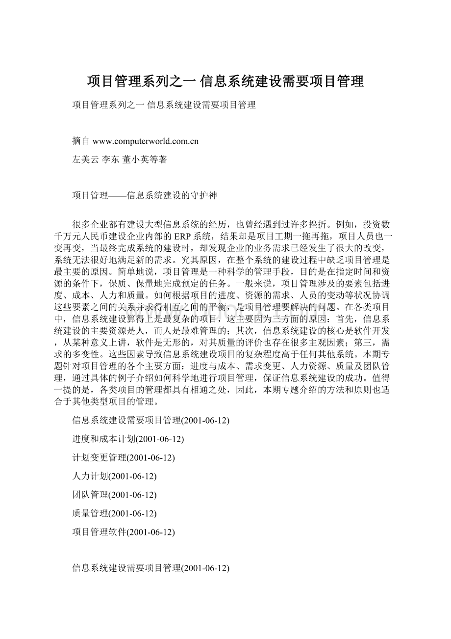 项目管理系列之一 信息系统建设需要项目管理Word格式文档下载.docx