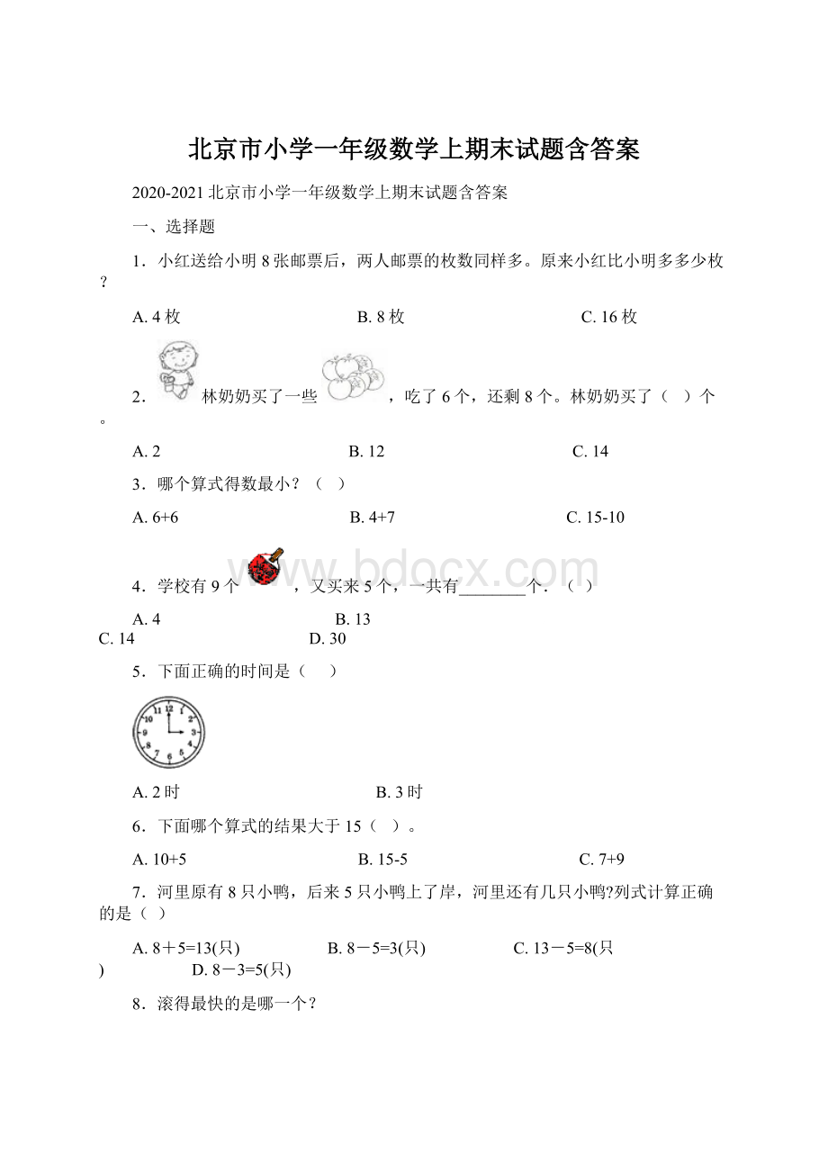 北京市小学一年级数学上期末试题含答案Word文档下载推荐.docx