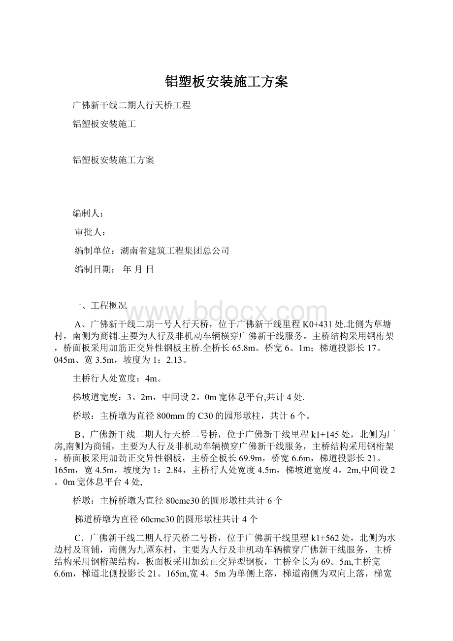 铝塑板安装施工方案.docx