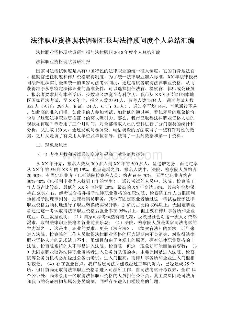 法律职业资格现状调研汇报与法律顾问度个人总结汇编.docx_第1页