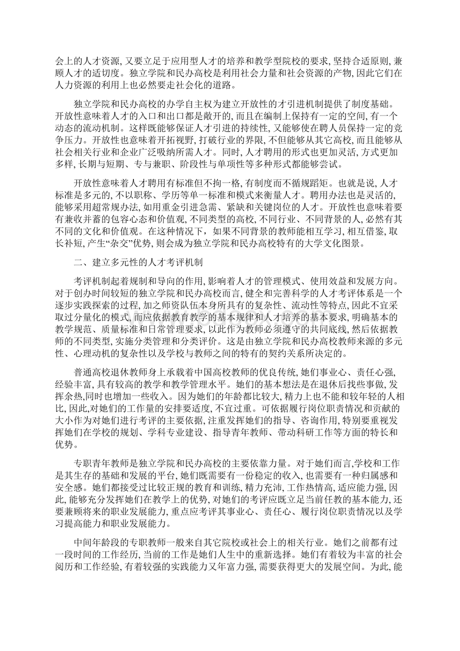 独立学院和民办高校教师队伍建设管理机制研究.docx_第2页