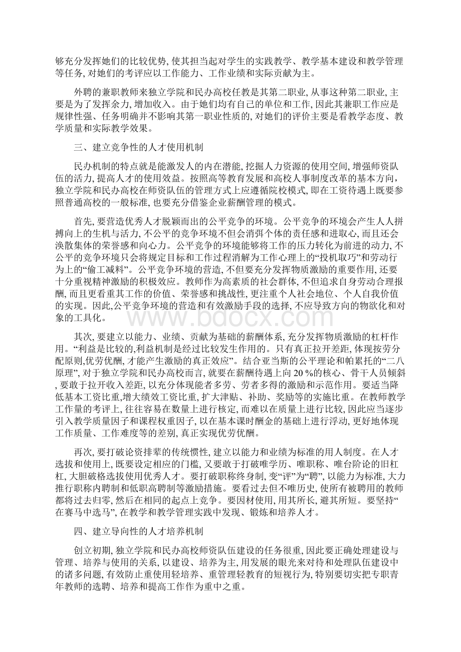 独立学院和民办高校教师队伍建设管理机制研究.docx_第3页