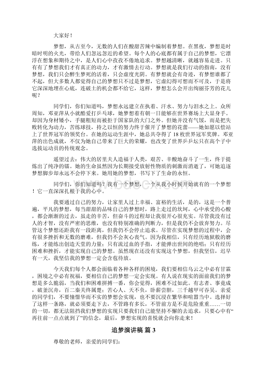 关于追梦演讲稿范文集合九篇Word文件下载.docx_第2页