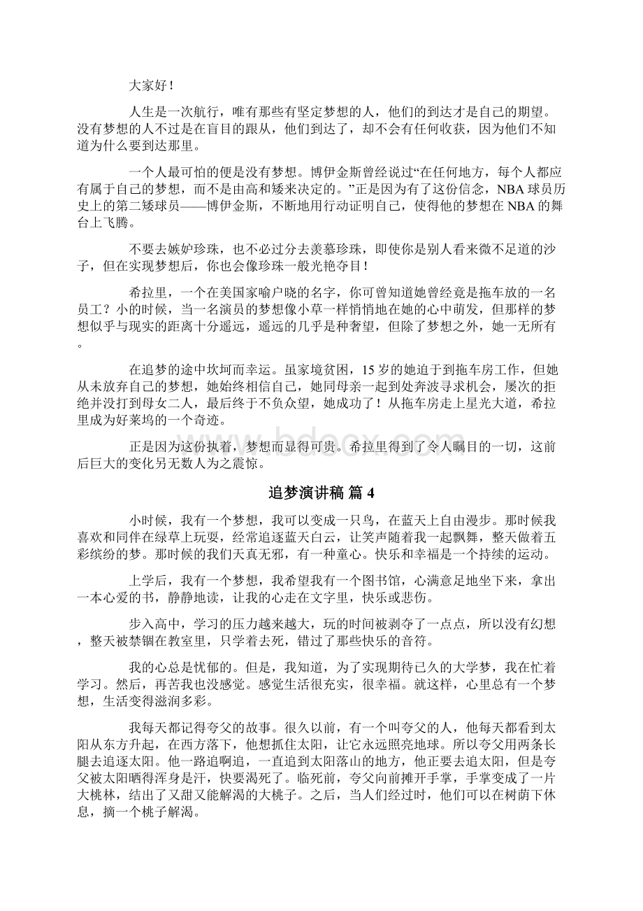 关于追梦演讲稿范文集合九篇Word文件下载.docx_第3页