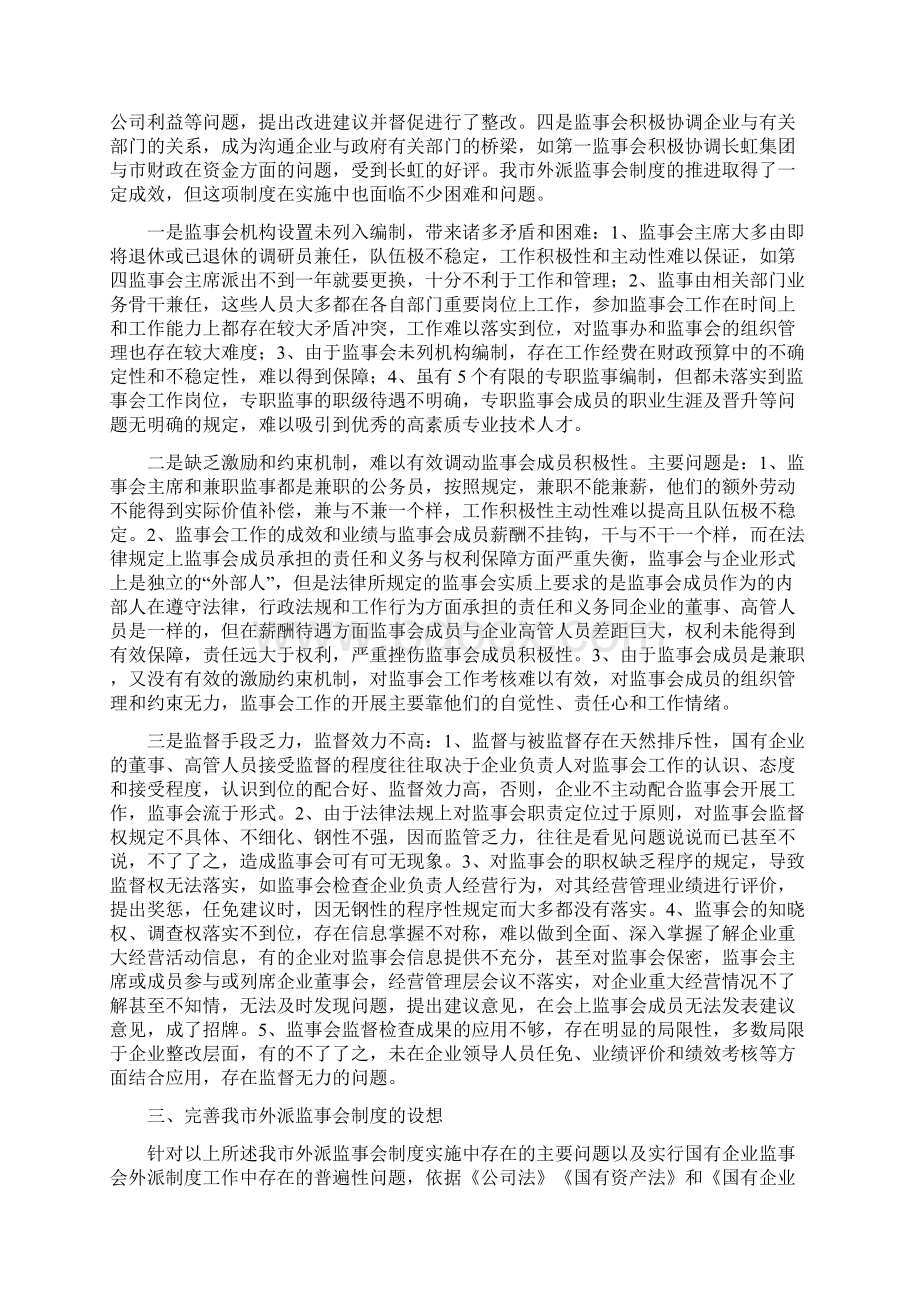 最新完善外派国有企业监事会制度的探讨.docx_第3页