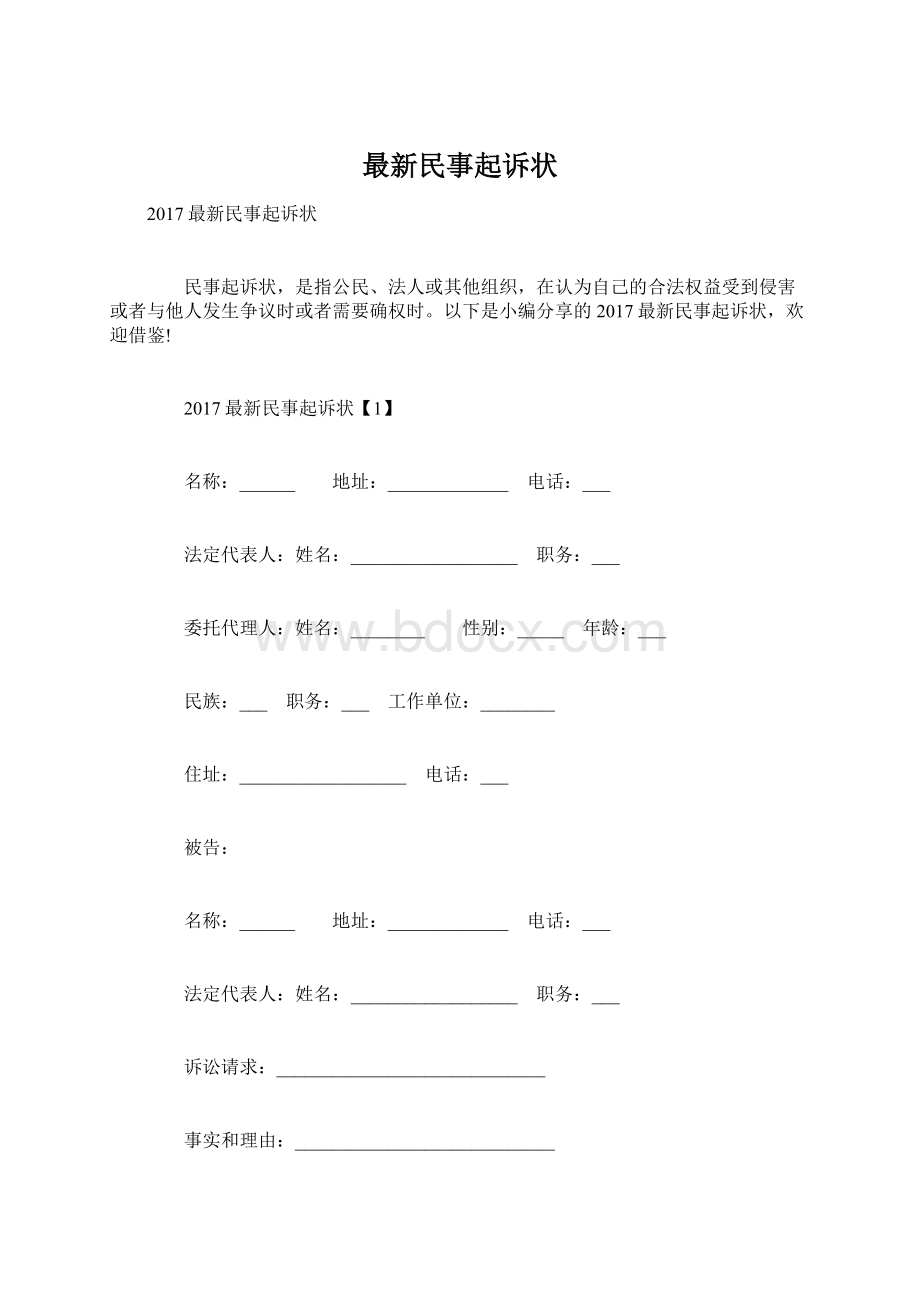 最新民事起诉状Word文档格式.docx