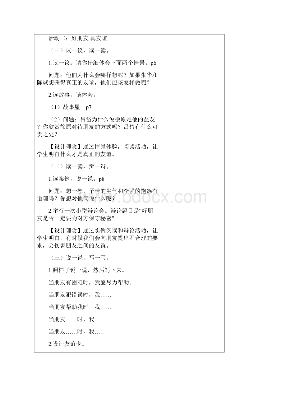 部编版四年级下册道德与法治全册表格式教案Word格式文档下载.docx_第3页