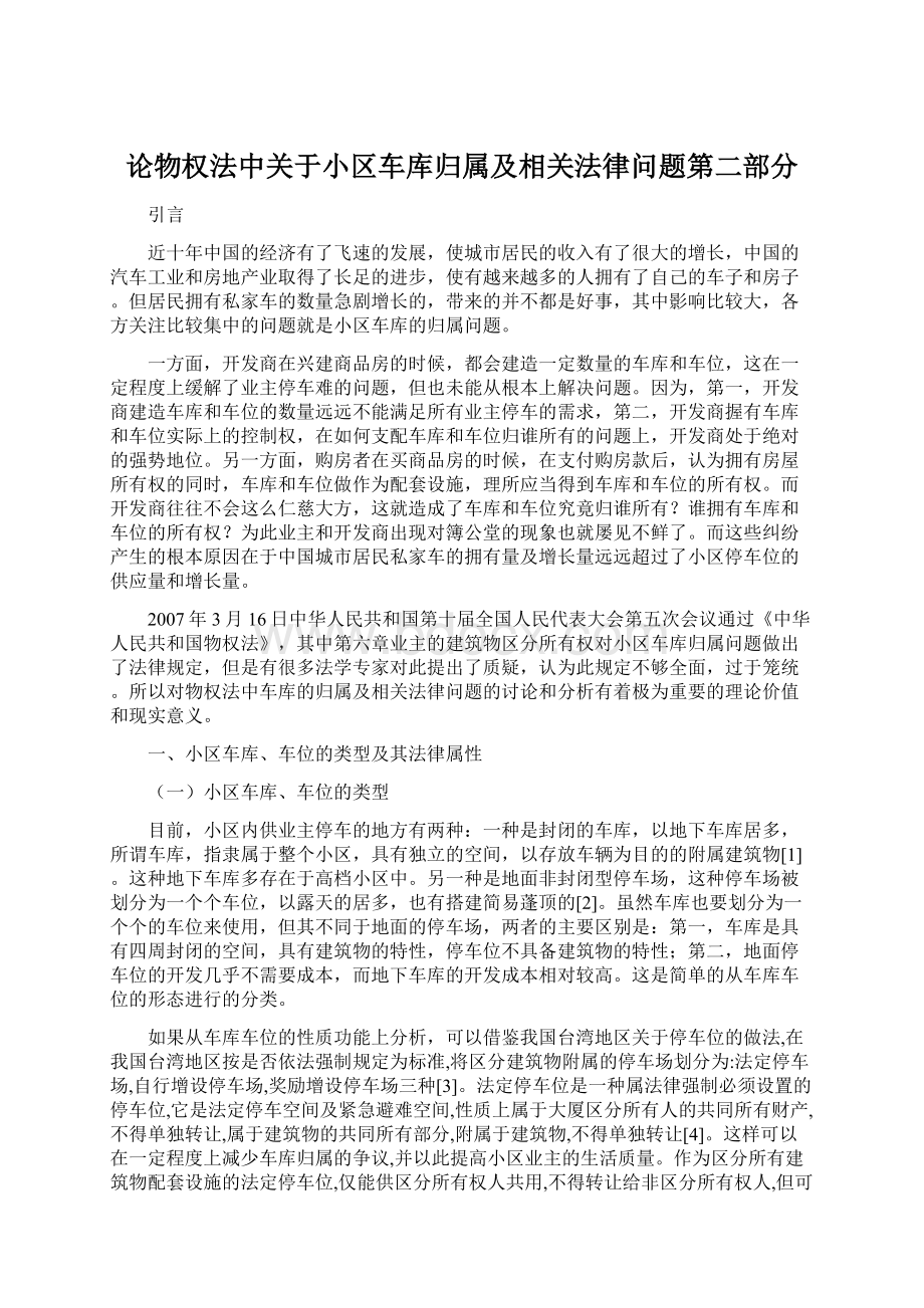 论物权法中关于小区车库归属及相关法律问题第二部分.docx