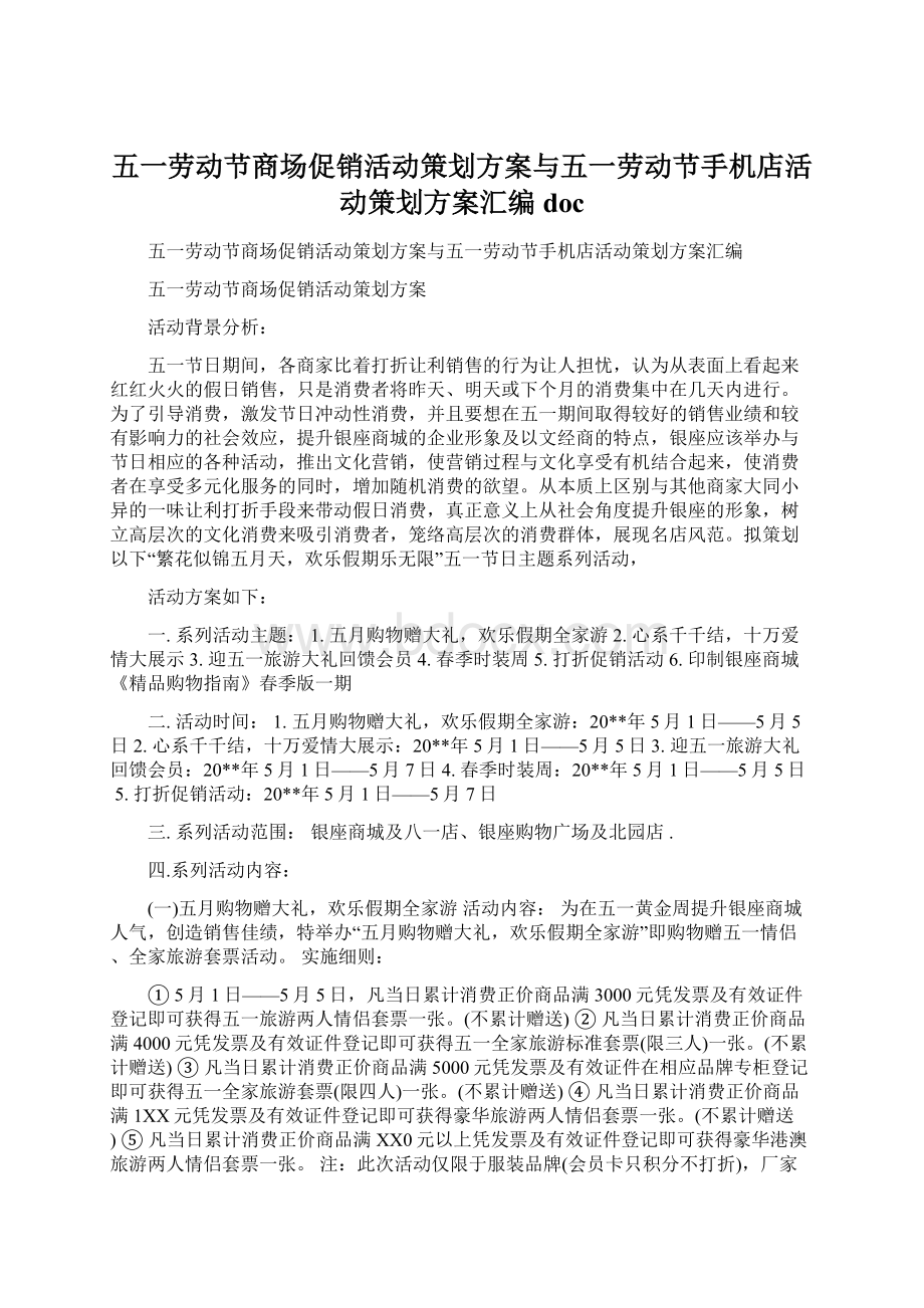 五一劳动节商场促销活动策划方案与五一劳动节手机店活动策划方案汇编doc.docx