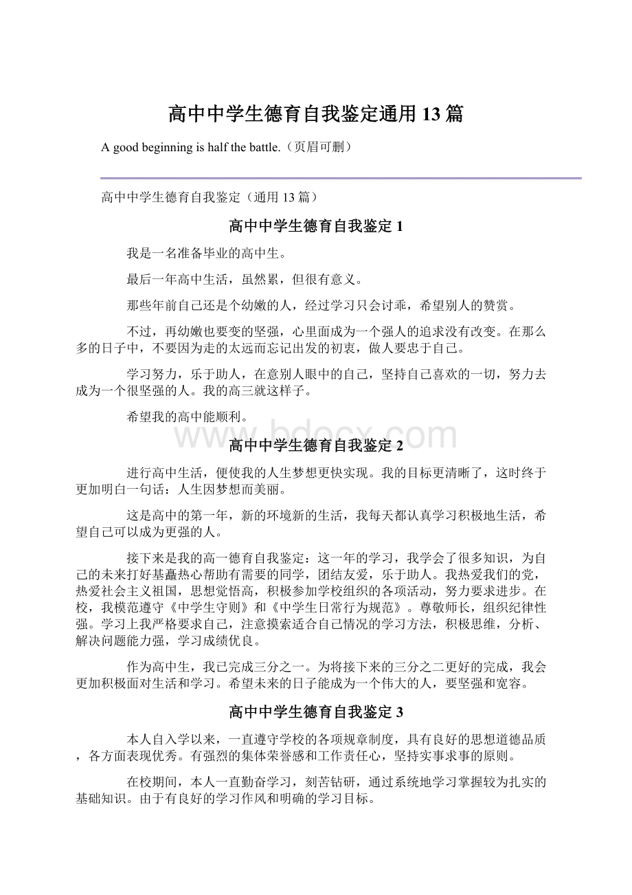 高中中学生德育自我鉴定通用13篇Word格式.docx_第1页