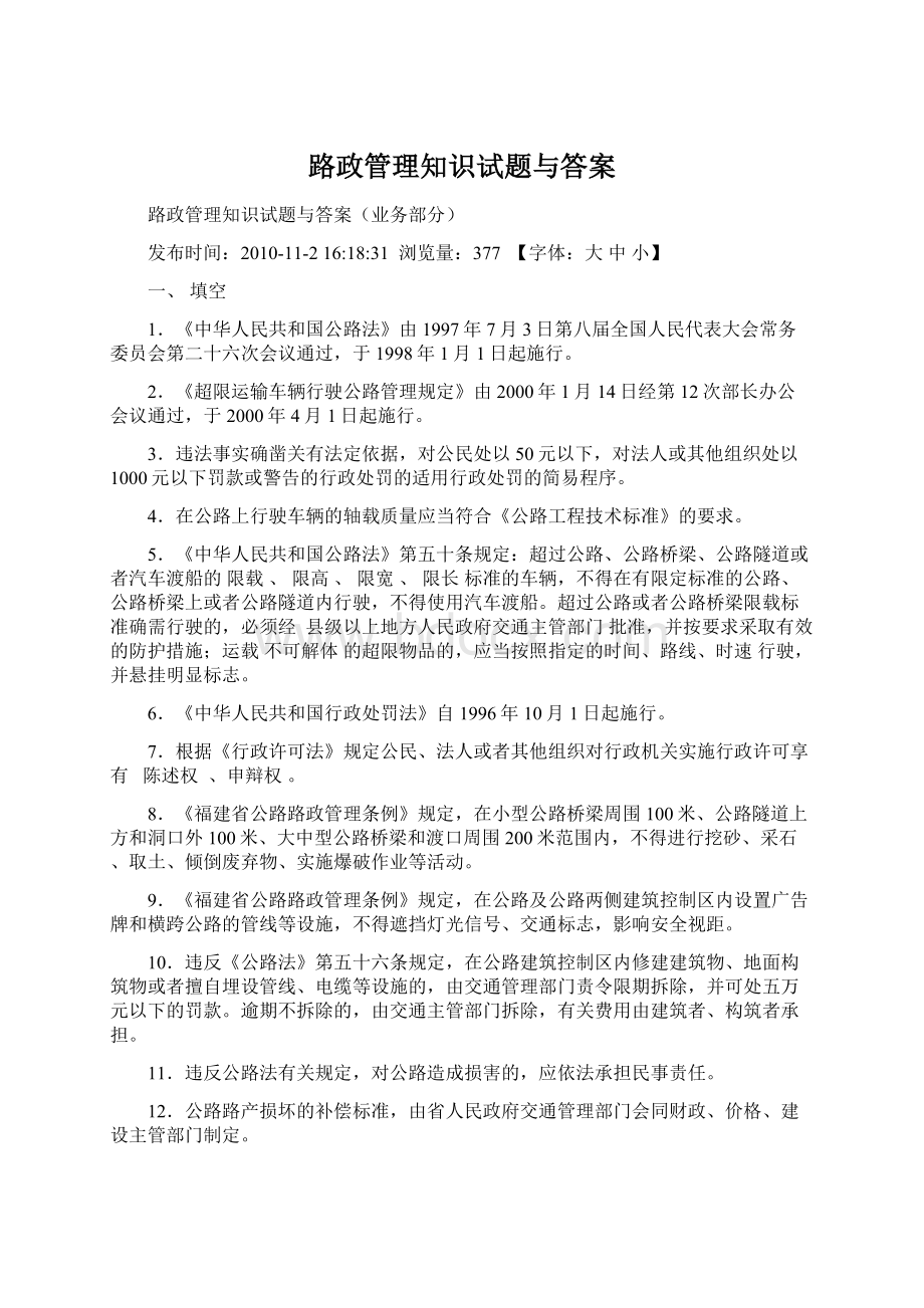 路政管理知识试题与答案.docx_第1页