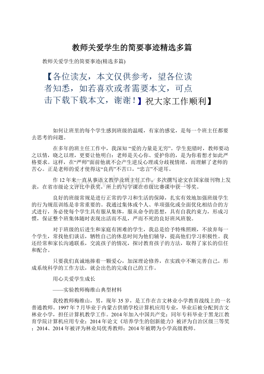 教师关爱学生的简要事迹精选多篇Word格式文档下载.docx_第1页