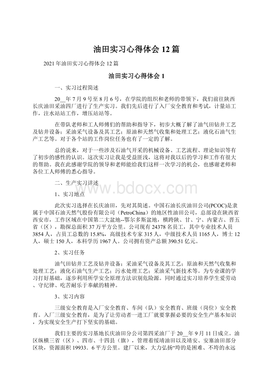 油田实习心得体会12篇文档格式.docx