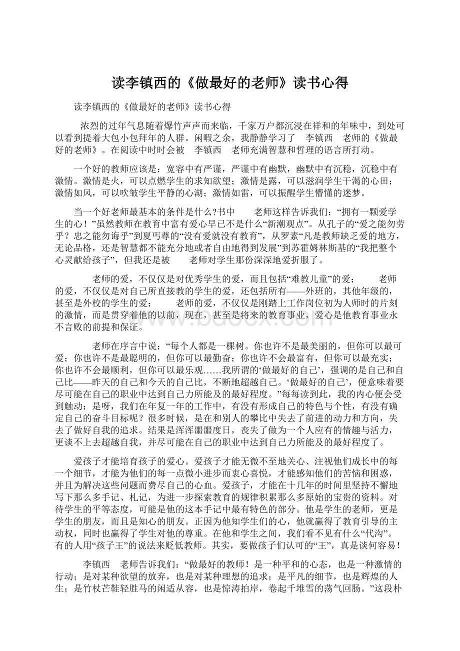 读李镇西的《做最好的老师》读书心得.docx