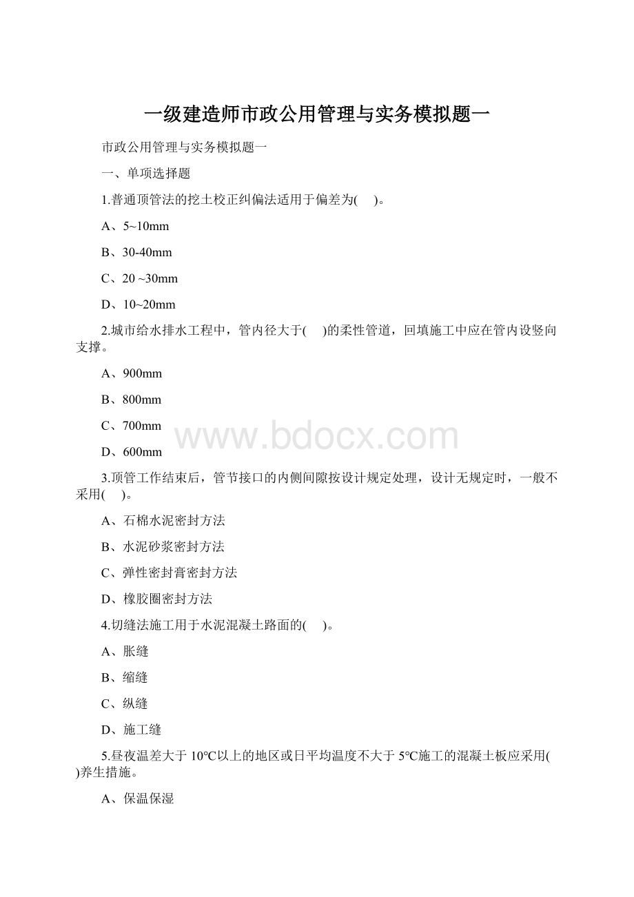 一级建造师市政公用管理与实务模拟题一Word格式.docx_第1页