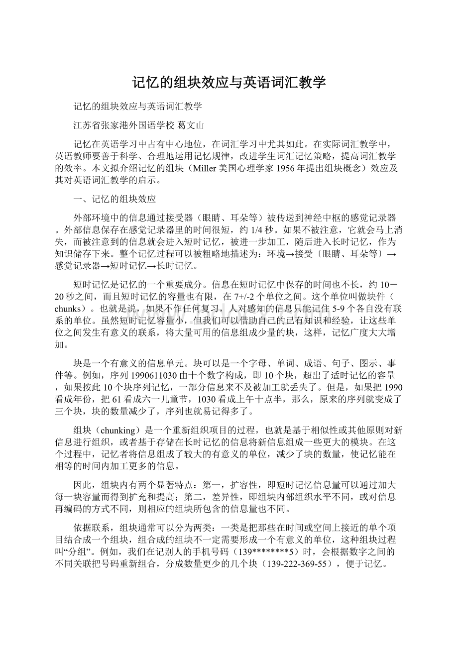 记忆的组块效应与英语词汇教学文档格式.docx_第1页