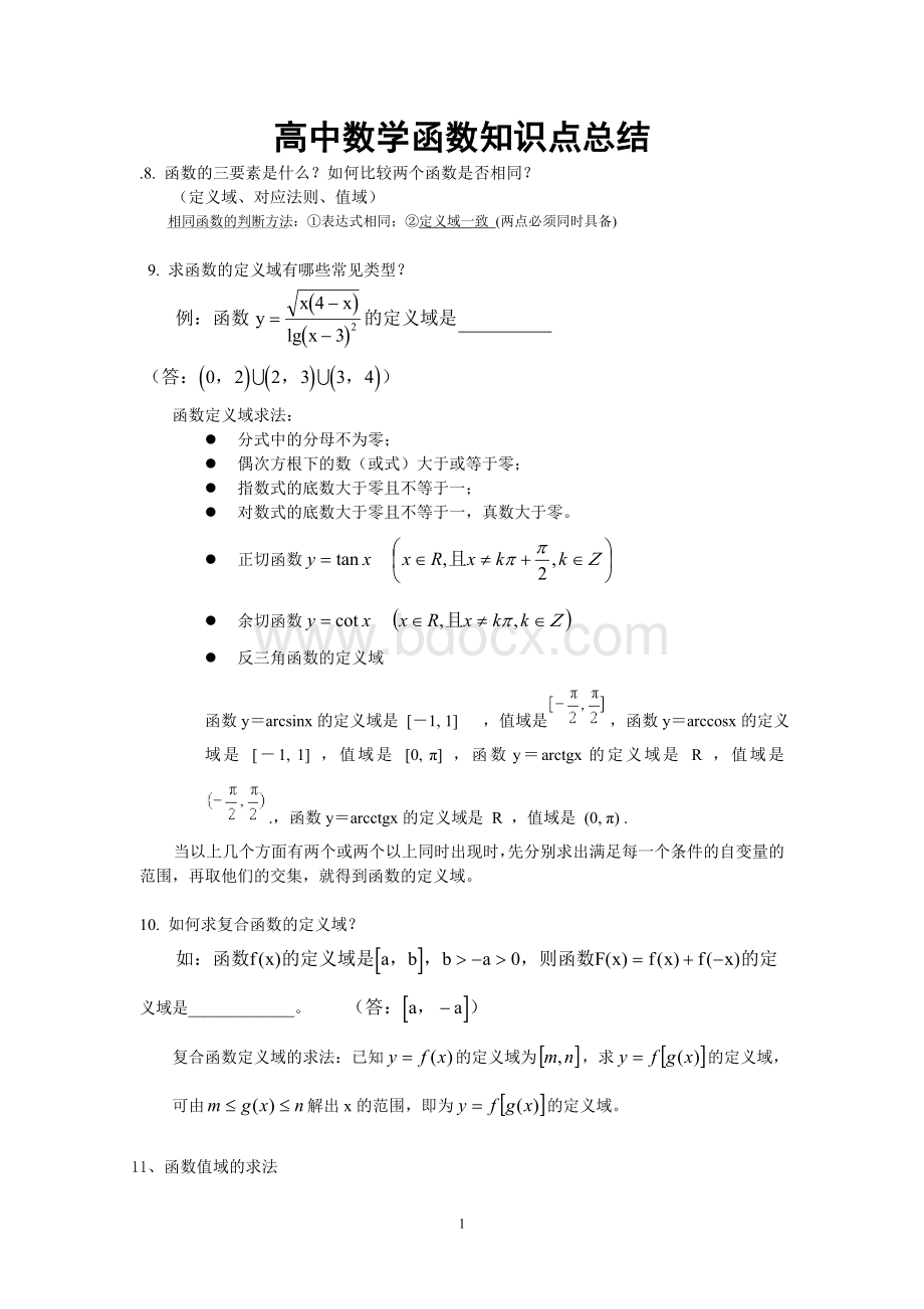 高中数学函数知识点总结.doc_第1页