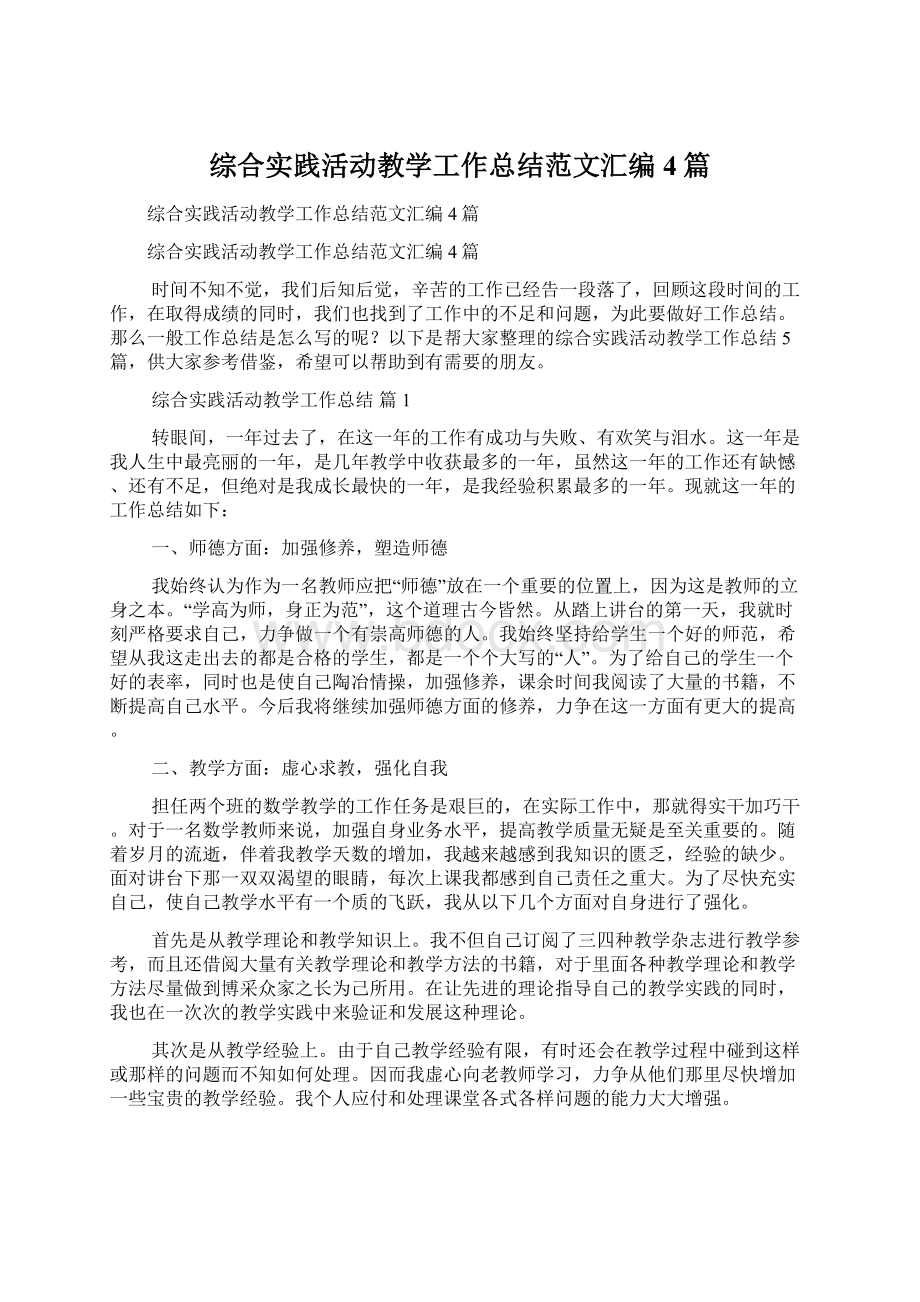 综合实践活动教学工作总结范文汇编4篇Word格式.docx_第1页