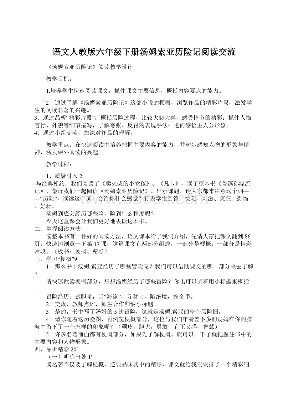 语文人教版六年级下册汤姆索亚历险记阅读交流.docx