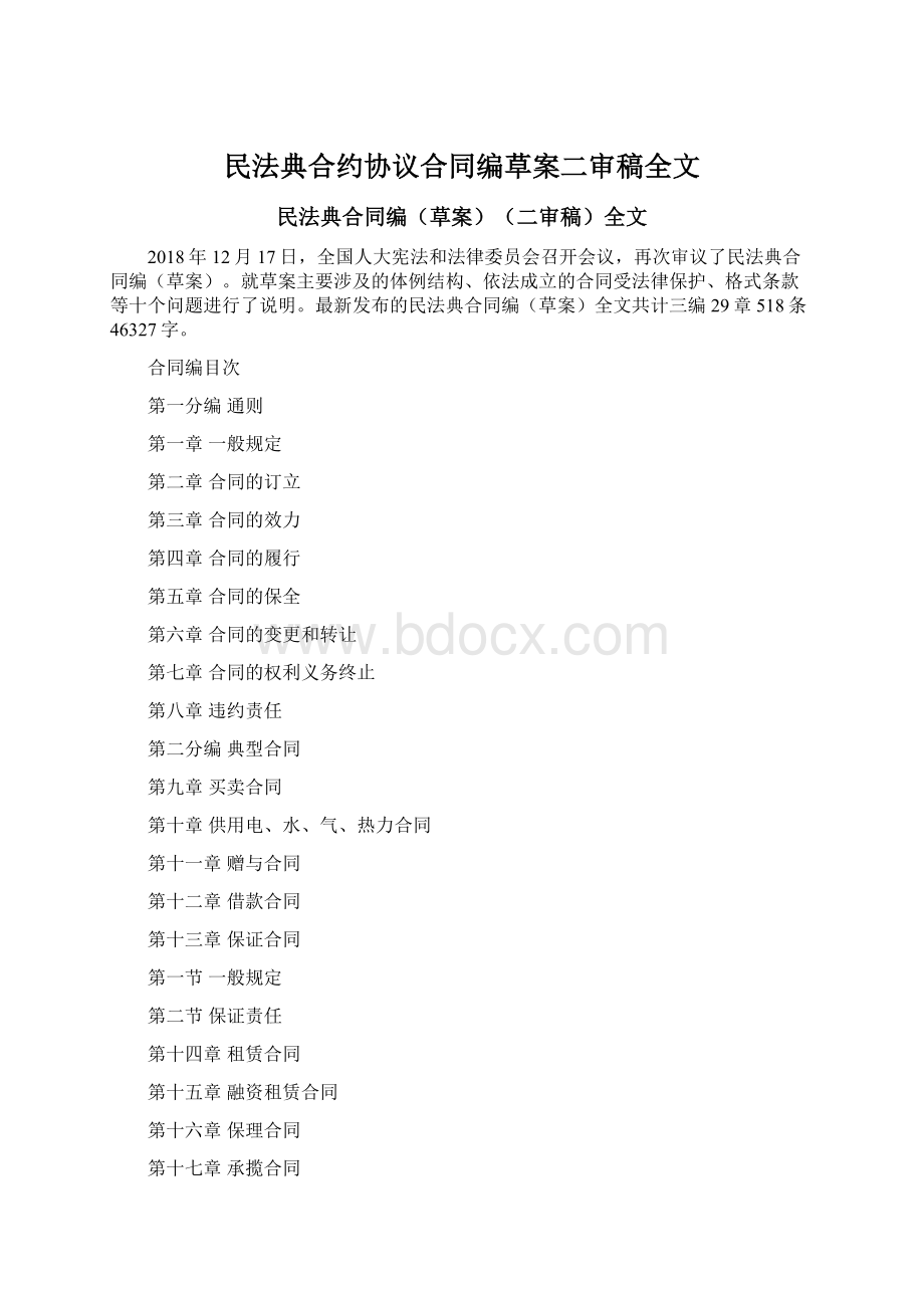 民法典合约协议合同编草案二审稿全文.docx