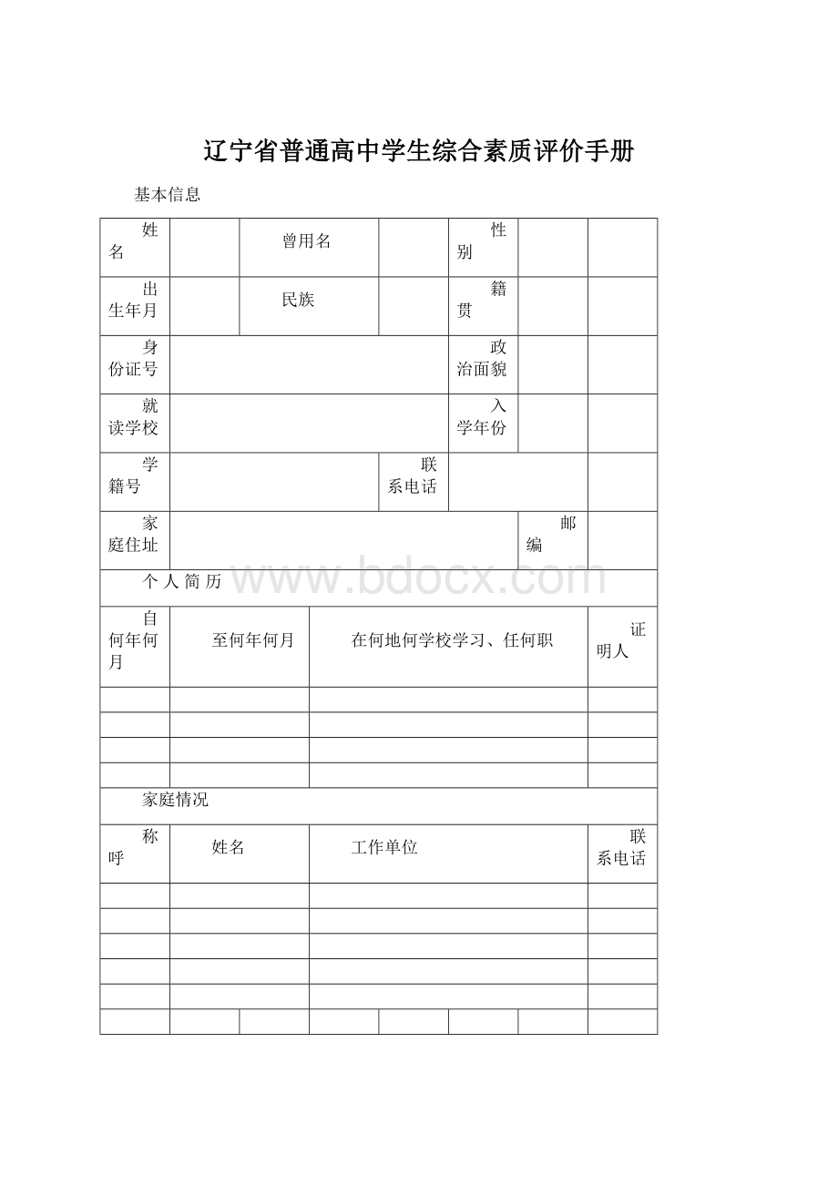 辽宁省普通高中学生综合素质评价手册Word文件下载.docx