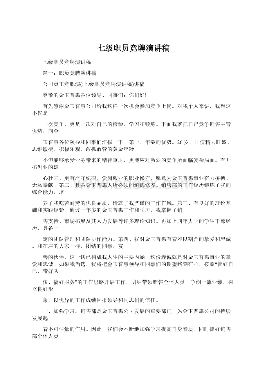 七级职员竞聘演讲稿Word格式文档下载.docx_第1页