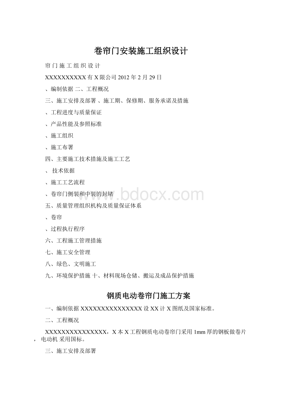 卷帘门安装施工组织设计文档格式.docx_第1页