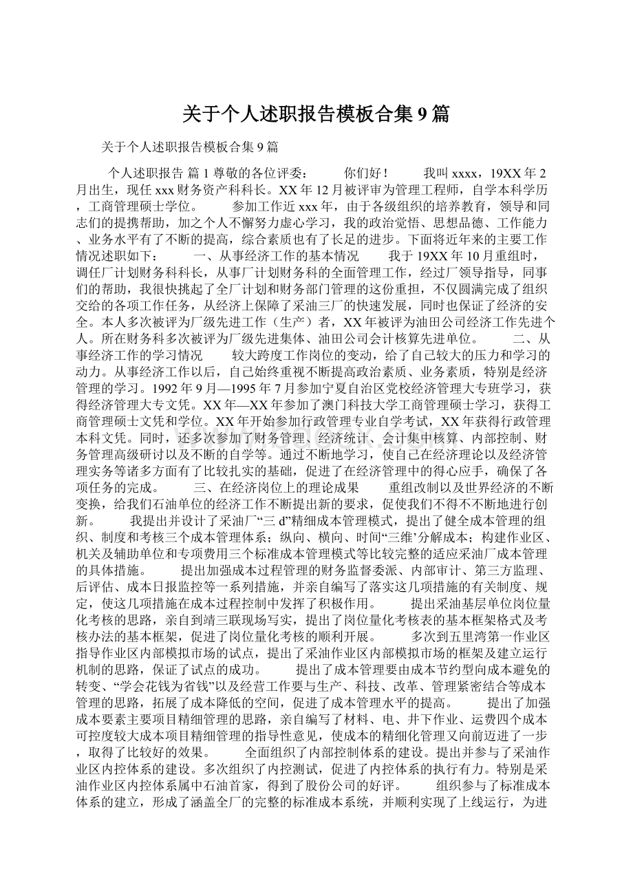 关于个人述职报告模板合集9篇Word格式.docx