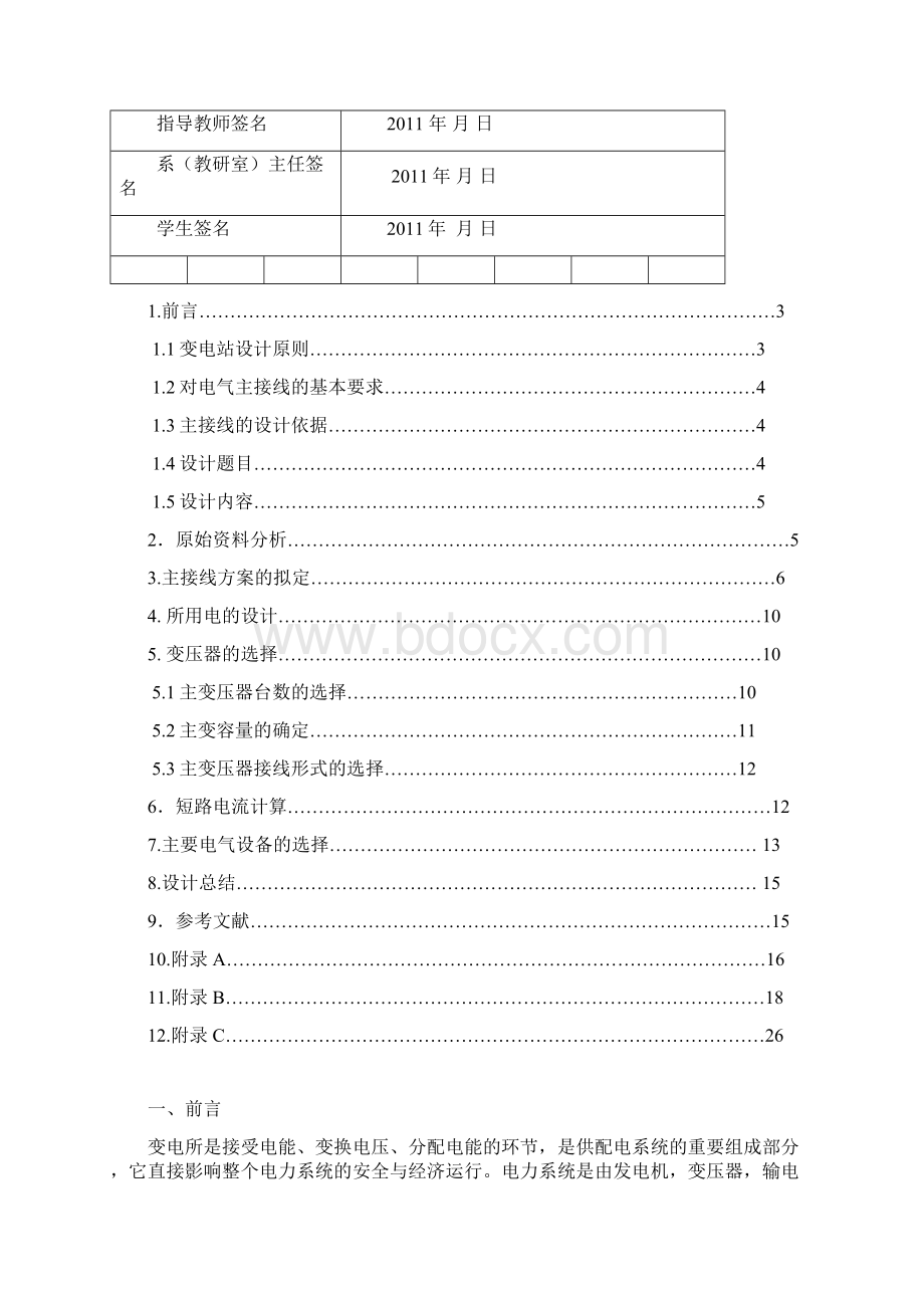 3563kV变电所电气初设计文档格式.docx_第2页